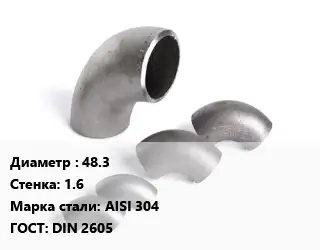Отвод нержавеющий 48.3х1.6 Сталь: AISI 304 ГОСТ: DIN 2605